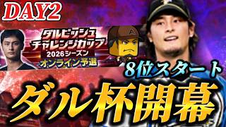 【DAY2】8位スタート！！パリーグオーダーでダル杯を駆け上がる生放送【プロスピA】