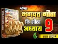 श्रीमद भगवद गीता अध्याय 9 की सीख Life Changing Les