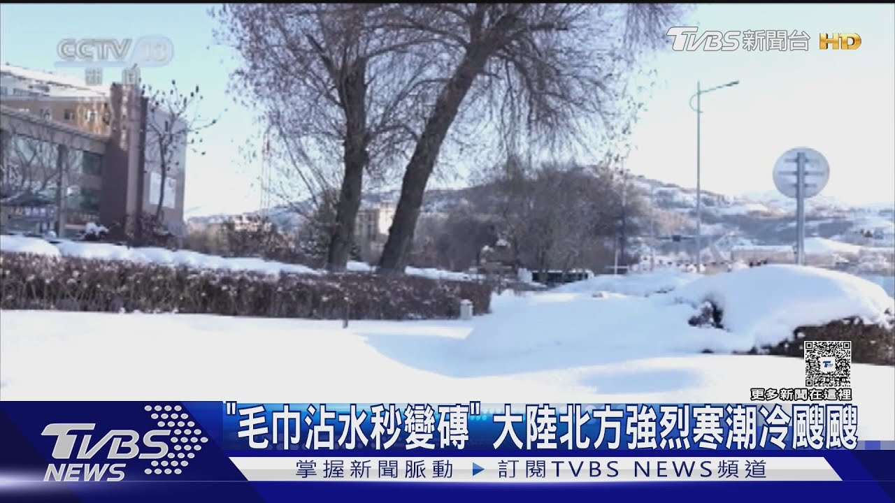 大陸寒潮暴雪狂襲!新疆急凍零下34度 毛巾沾水秒結冰