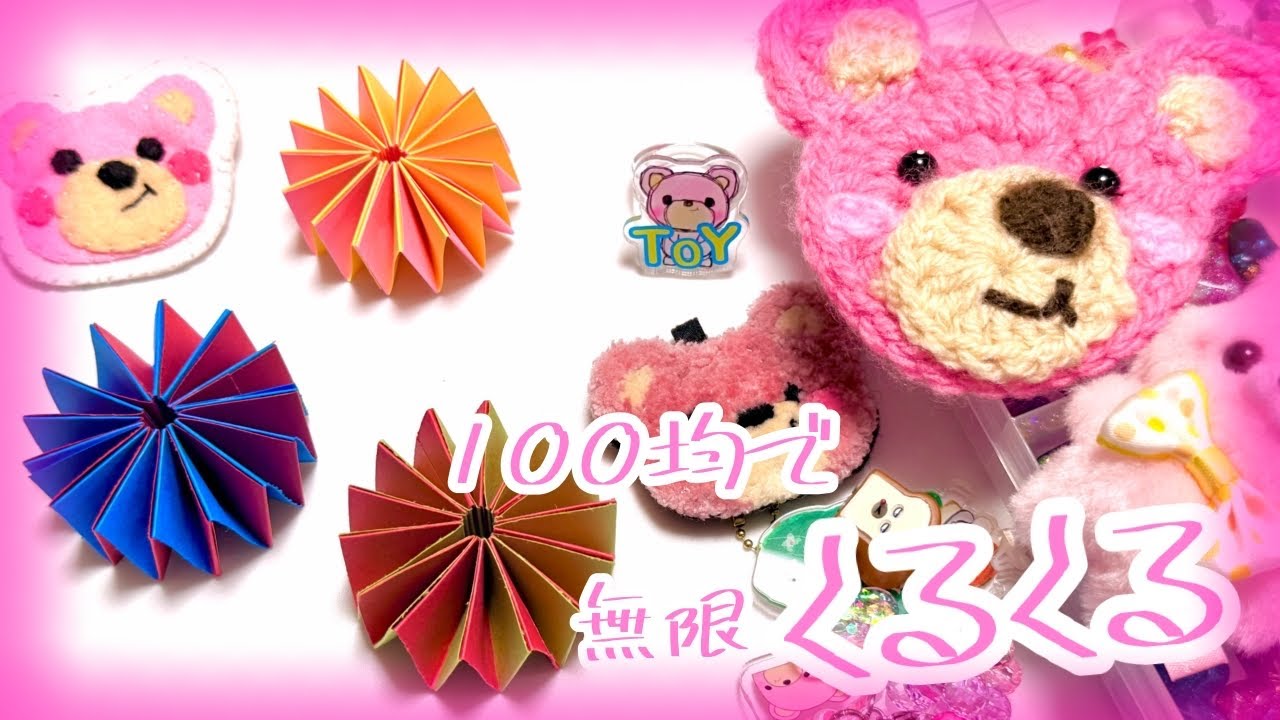 【保育製作】100均で無限くるくる