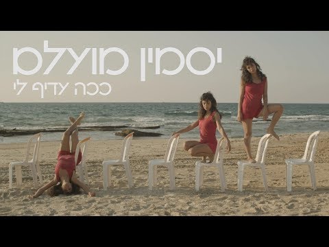 Video thumbnail for Kacha Adif Li - ככה עדיף לי