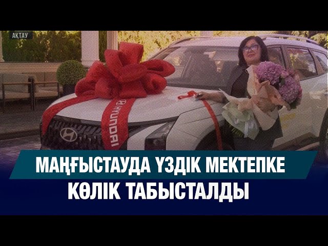Маңғыстауда үздік мектепке көлік табысталды