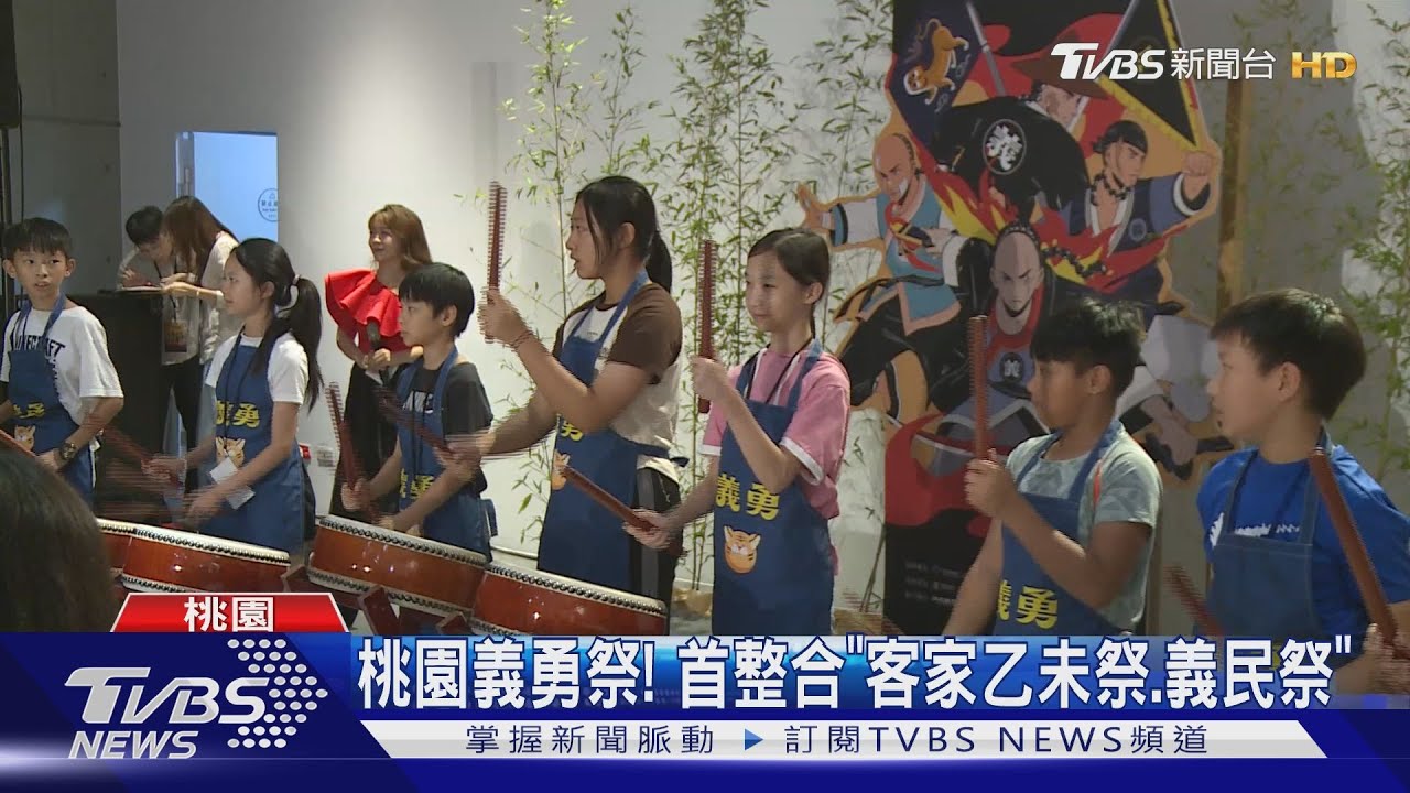 首辦「義勇祭」合併兩大祭典!客家先民保鄉衛土精神重現