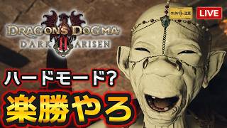 【DD2 ダークアリズン】ハードモードでノルガン実況！冒頭2時間ガッツリプレイしていく！【ドラゴンズドグマ2】