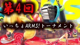【ARMS LIVE】公式大会より豪華なんじゃね？！第四回いっちょARMS!トーナメント