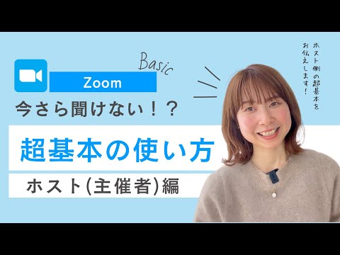 Zoomホストを渡して共同ホストを作成する(手順)