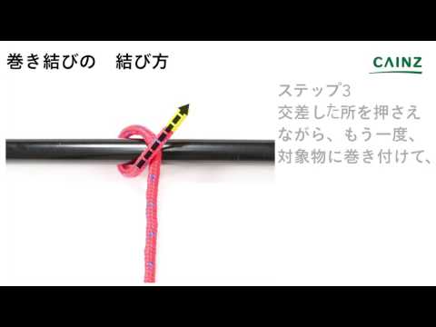 巻き結び【カインズHOWTO】ロープの結び方｜ロープを芯に縛り付ける結び方（アウトドアでよく使う）