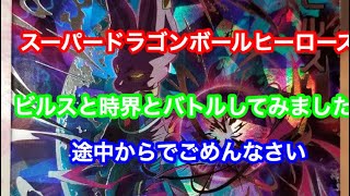 スーパードラゴンボールヒーローズ  シクレビルスと時の界王神と戦って見ました途中からですいません笑