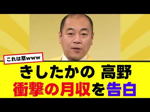 【きしたかの】高野がロンドンハーツで妻にも内緒の月収を告白!