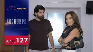 Գոյամարտ, Սերիա 127 / Goyamart