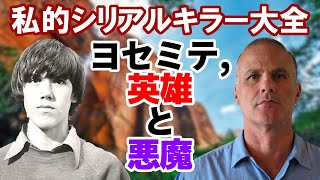 【ゆっくり解説】私的シリアルキラー大全 第1回 「ヨセミテ、英雄と悪魔」ケリー・ステイナー【修正版】