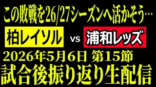 【悔しい敗戦…】柏レイソルvs浦和レッズ振り返り生配信【Ｊ１百年構想リーグ第15節 】
