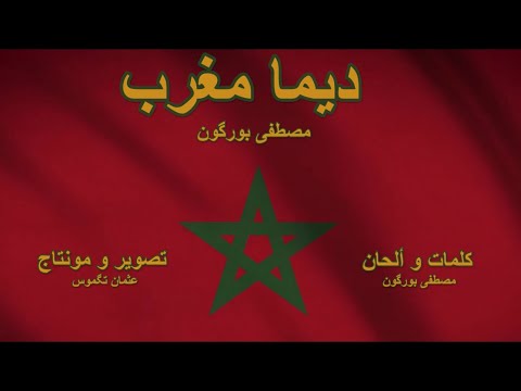 Mustapha Bourgogne - Dima Maghrib مصطفى بورگون - ديما مغرب