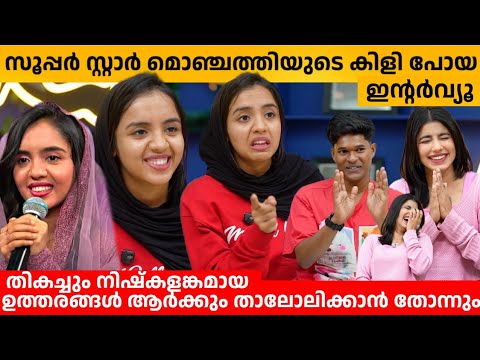 സൂപ്പർ സ്റ്റാറിലെ മൊഞ്ചത്തിയുടെ കിളി പോയ ഇന്റർവ്യൂ😂  HANA FATHIM & FAHIZ HAMZA INTERVIEW |SUPER STAR