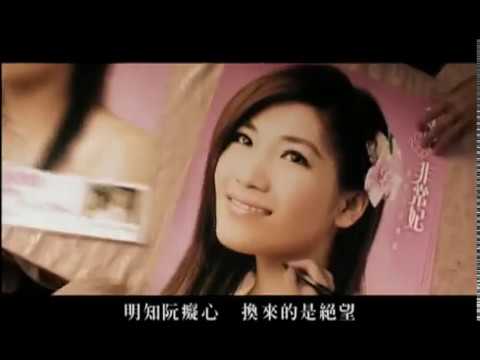 黃妃 -心甘情願 SHIN GAN QING YUAN (Official Music Video)