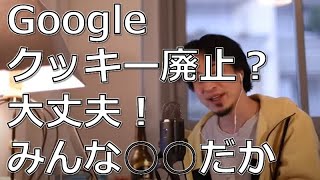 【googleクッキー廃止】アフィリエイトはオワコンでは?今後はどうなる。【ひろゆき切り抜き】