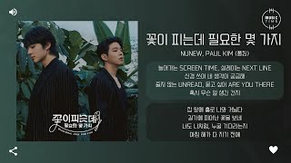Download lagu NuNew, Paul Kim (폴킴) - 꽃이 피는데 필요한 몇 가지 (Blooming just for you) [가사] mp3