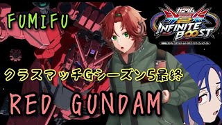 EXVS2IBリプレイ　ふみふー　赤いガンダム視点　「クラスマッチGシーズン5最終視点」（シャッフル）