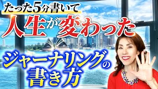 【保存版】たった5分で運命を変えた！書く習慣の究極メソッド