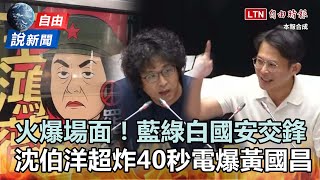 [討論] 沈伯洋超炸40秒電爆黃國昌