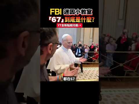 連教宗都在比！「67」到底是什麼梗？風靡全世界的腦腐迷因 #一分鐘迷因小教室 #迷因 #迷因梗圖