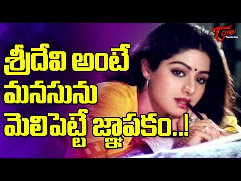 Sridevi Charmed a Nation with her Talent and Ease of Acting - TeluguOne Video