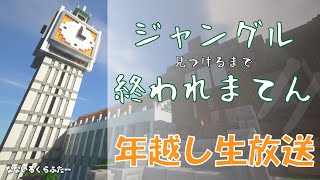 ジャングル見つけるまで終われまてん!!　#七くら生活鯖 年越し生放送スペシャル