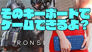 【Ironsight】別にゲーミングキーボードでなくてもPCゲーできるよ？