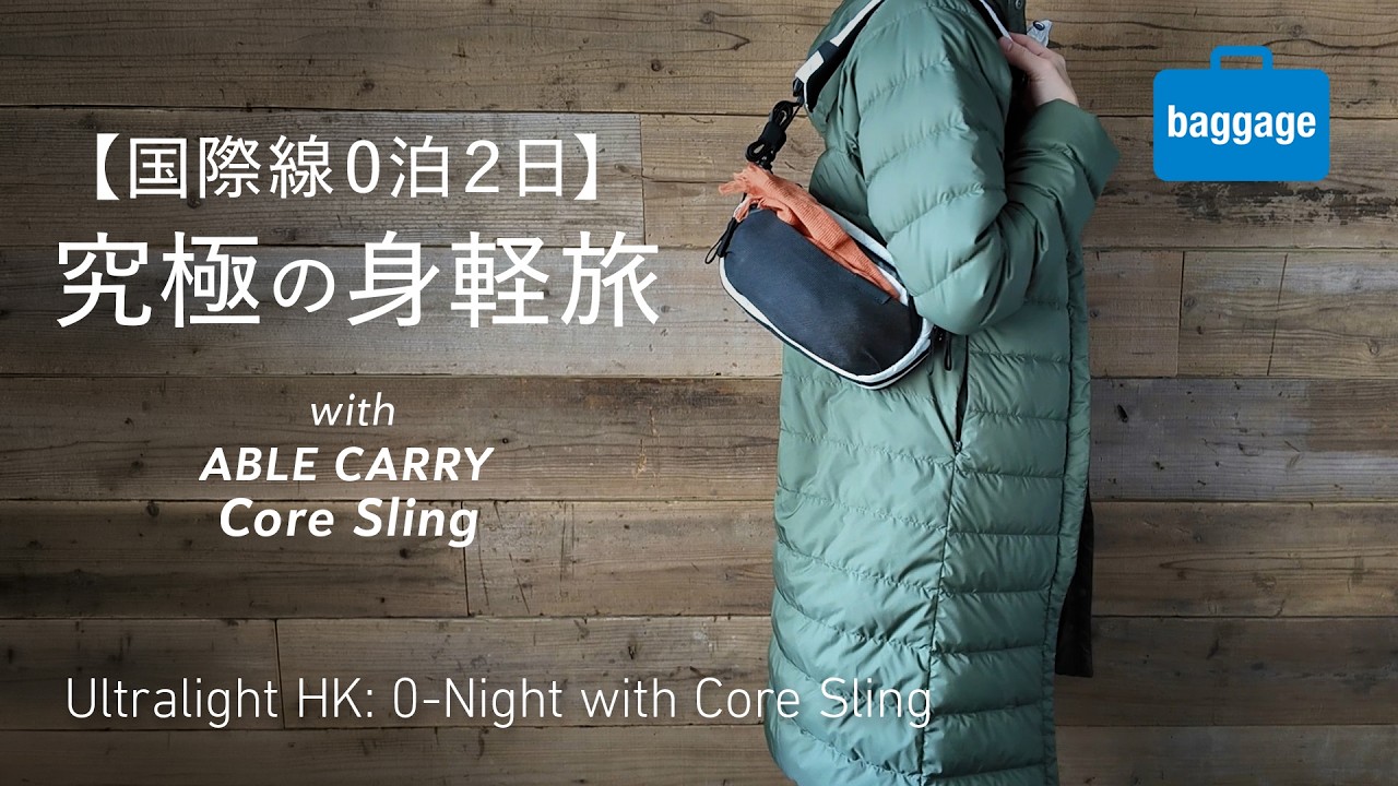 【国際線0泊2日】究極の荷物軽量化｜ABLE CARRYのCore Slingだけで行く香港「推し活」旅行