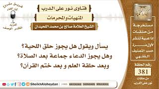 صورة 4792 - حكم حلق اللحية والدعاء جماعة بعد الصلاة وبعد حلقة العلم و بعد ختم القرآن -  نور على الدرب