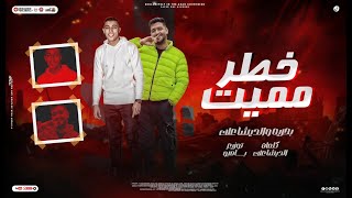 كلمات اغنية خطر مميت بحرية والديشا علاء