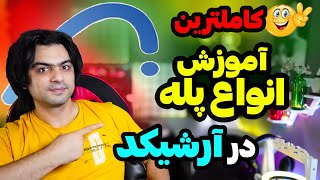 آموزش دستور پله در آرشیکد – کاملترین آموزش پله آرشیکد با بهنام قربانی