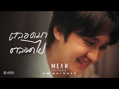 MEAN - ตลอดมาตลอดไป (always)