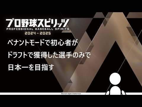 【プロ野球スピリッツ2024-2025】不完全燃焼(;´・ω・) Part2【超初心者】【sigure003】