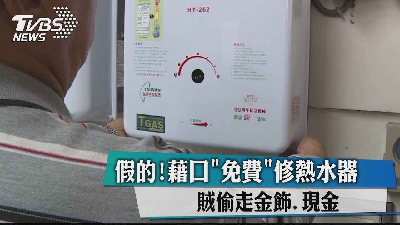 假的!藉口「免費」修熱水器 賊偷走金飾、現金