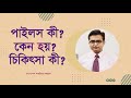 পাইলস এর কারণ লক্ষণ ও স্থায়ী সমাধান জ