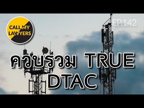 CML EP.142: ควบรวม TRUE DTAC