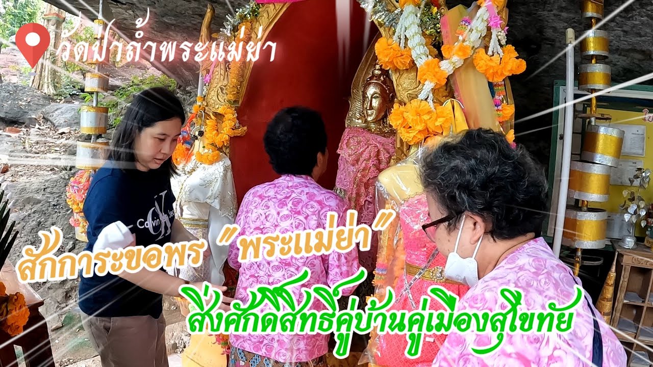 ถ้ำพระแม่ย่า