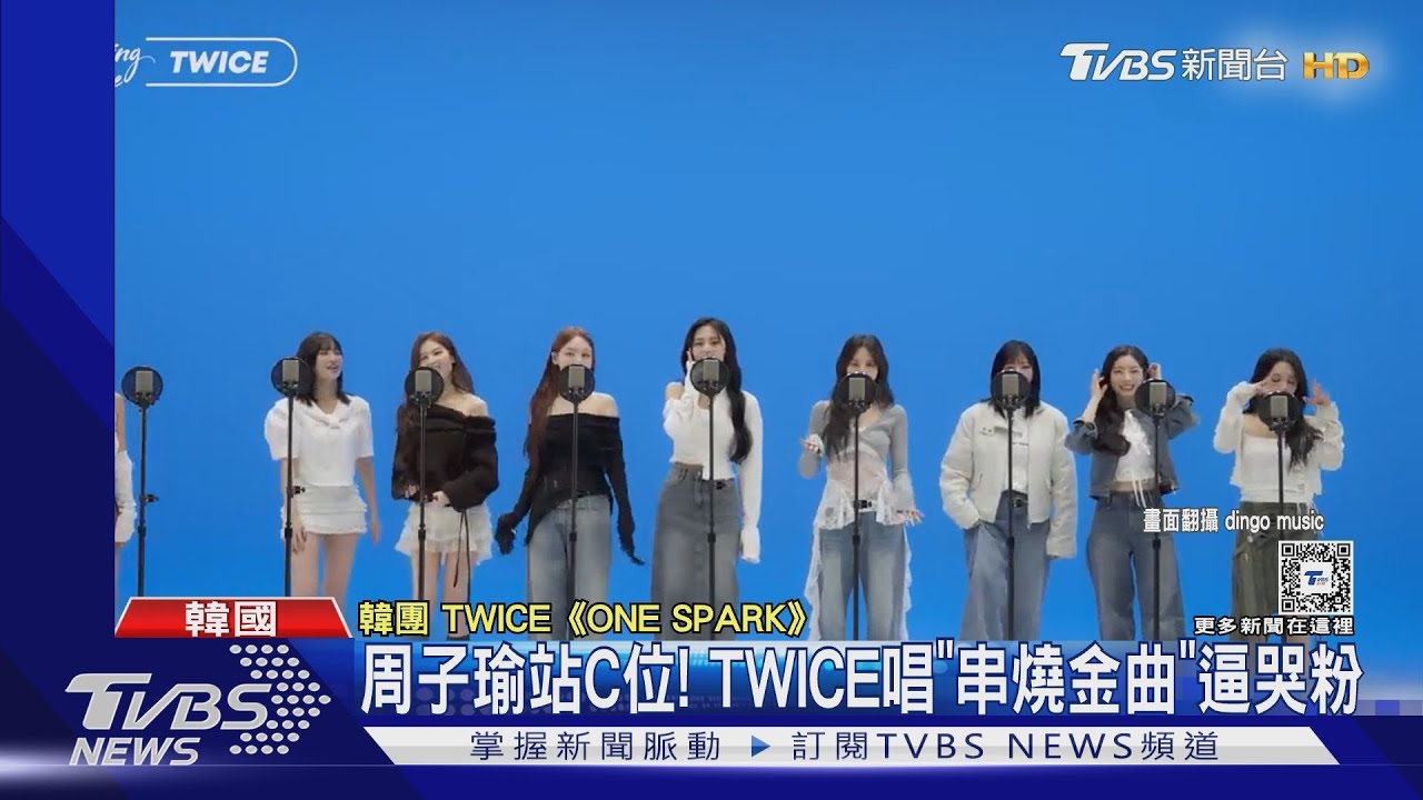 周子瑜站C位! TWICE唱30分鐘「串燒」金曲逼哭粉