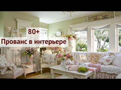 Уютный стиль Прованс в интерьере | Provence style in the interior