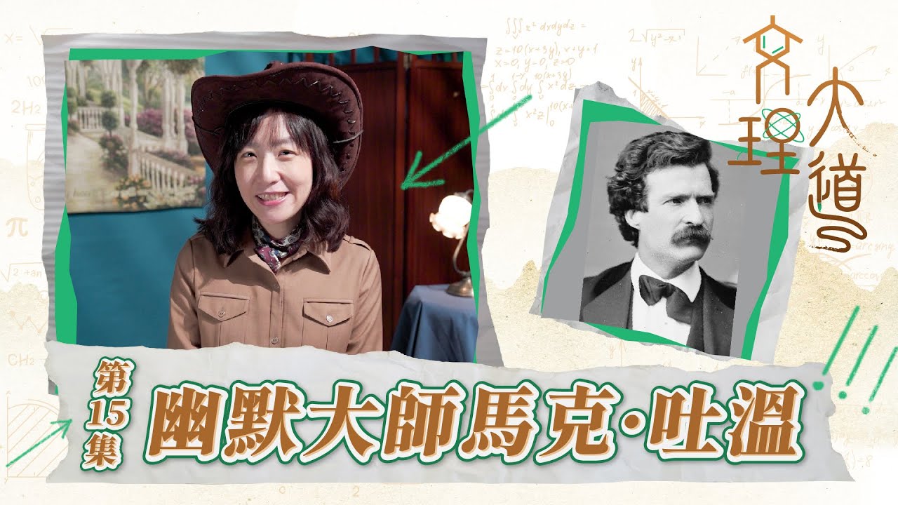 幽默大師馬克·吐溫