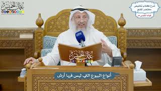 3237 - أنواع البيوع التي ليس فيها أرش - عثمان الخميس