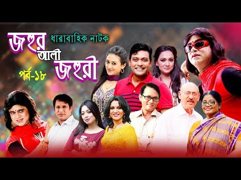 ধারাবাহিক নাটক ‘‘জহুর আলী জহুরী’’ পর্ব-১৮