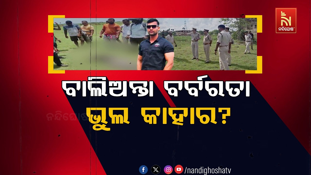 🔴Live | ବାଲିଅନ୍ତା ବର୍ବରତା: ଭୁଲ କାହାର?