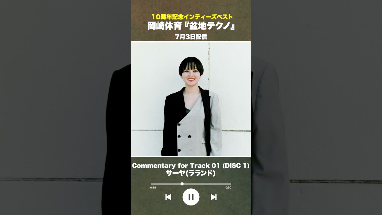 #盆地テクノ一足先に聴いてみた #著名人コメント 1/24