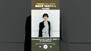 #盆地テクノ一足先に聴いてみた #著名人コメント 1/24