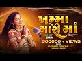 ખમ્મા મારી માં Khamma Mari Ma Khushbu Panchal Navratri Special New Non Stop 