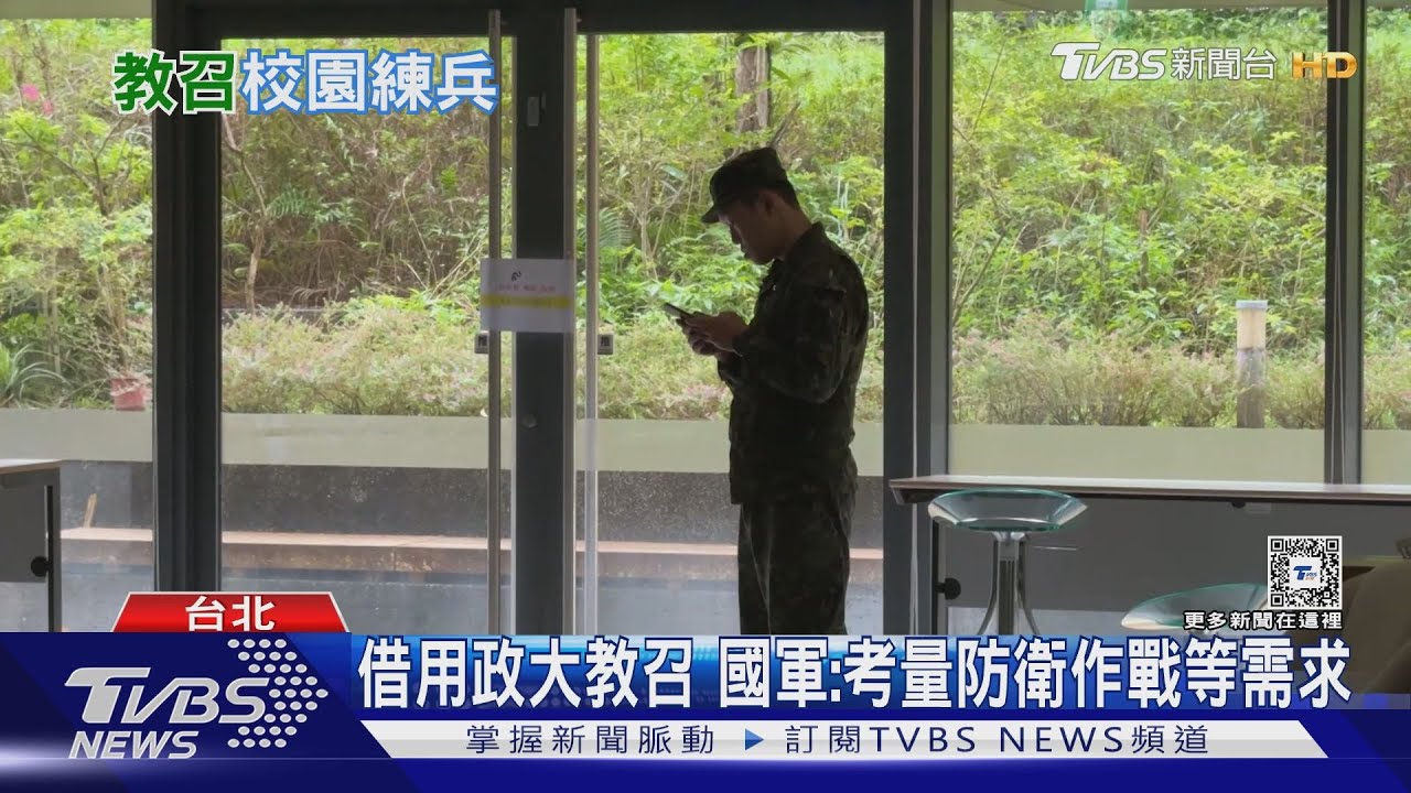 首次借用政大教召　國軍：考量防衛作戰等需求