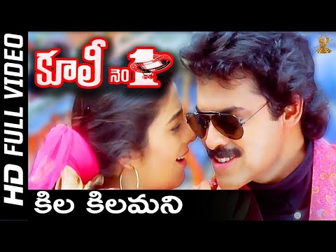 Kila Kilamani Full Video Song | Coolie No 1 Telugu Movie | Venkatesh, Tabu | SP Music Shorts