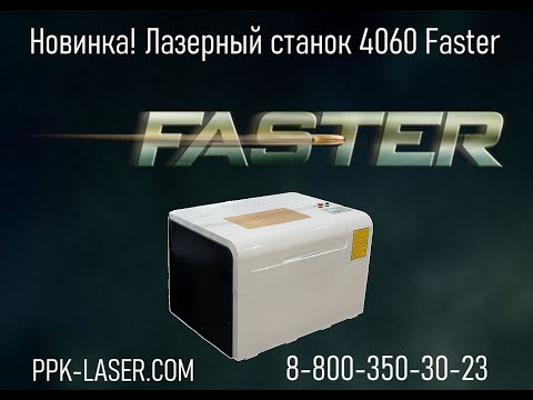 Новинка! Скоростной CO2-лазерный станок 4060 Faster
